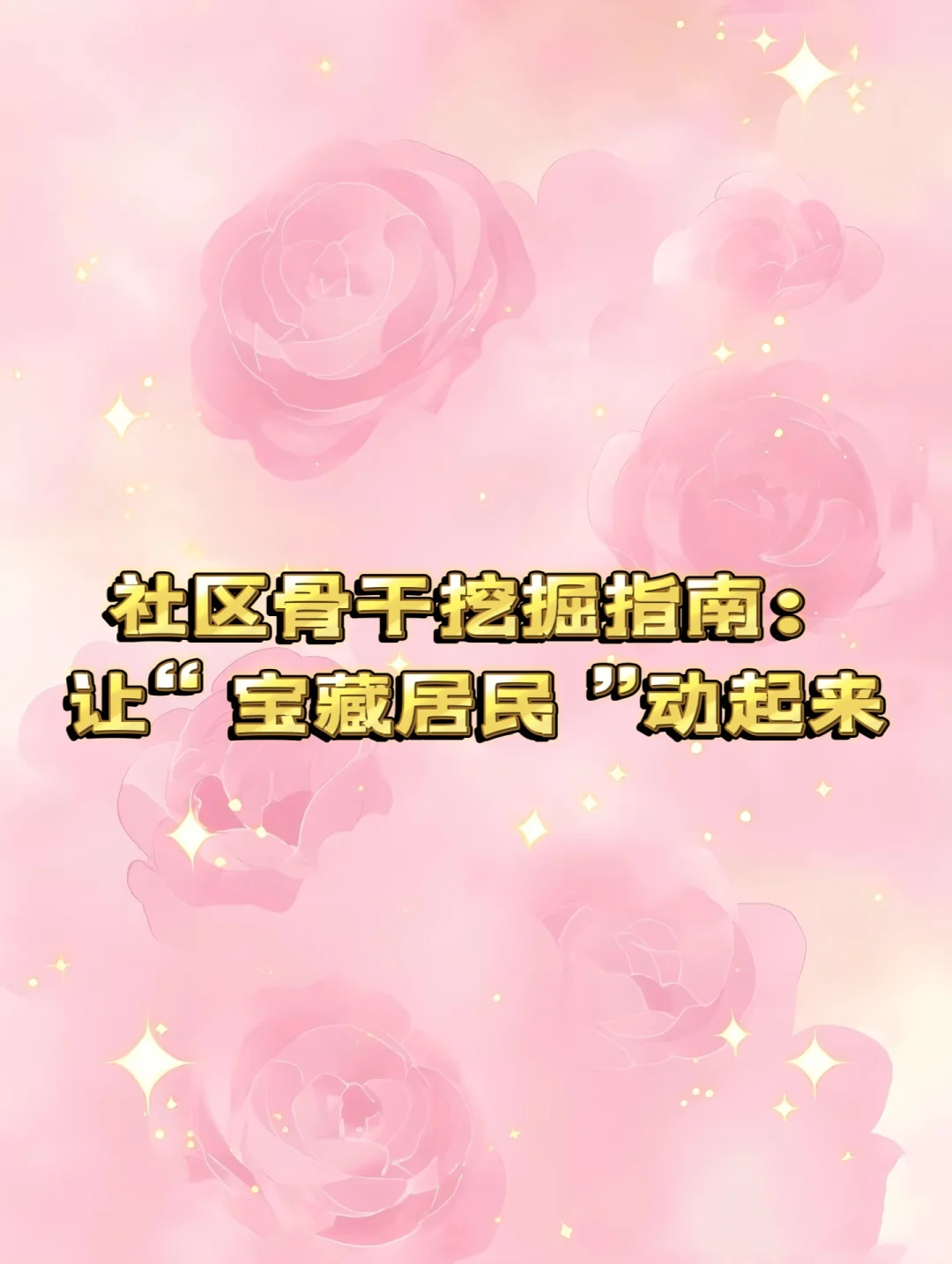 社区骨干挖掘指南:让“宝藏居民”动起来