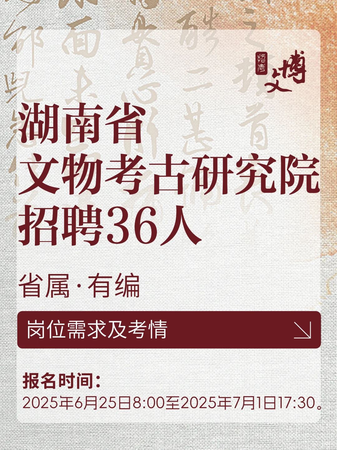 湖南省文物考古研究院招聘36人?