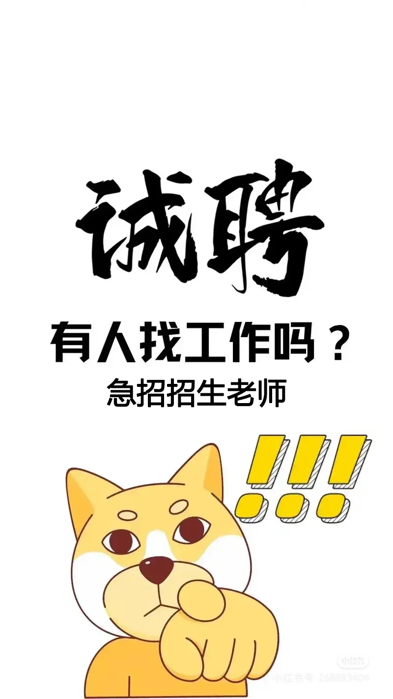 招生老师招聘!!速来!