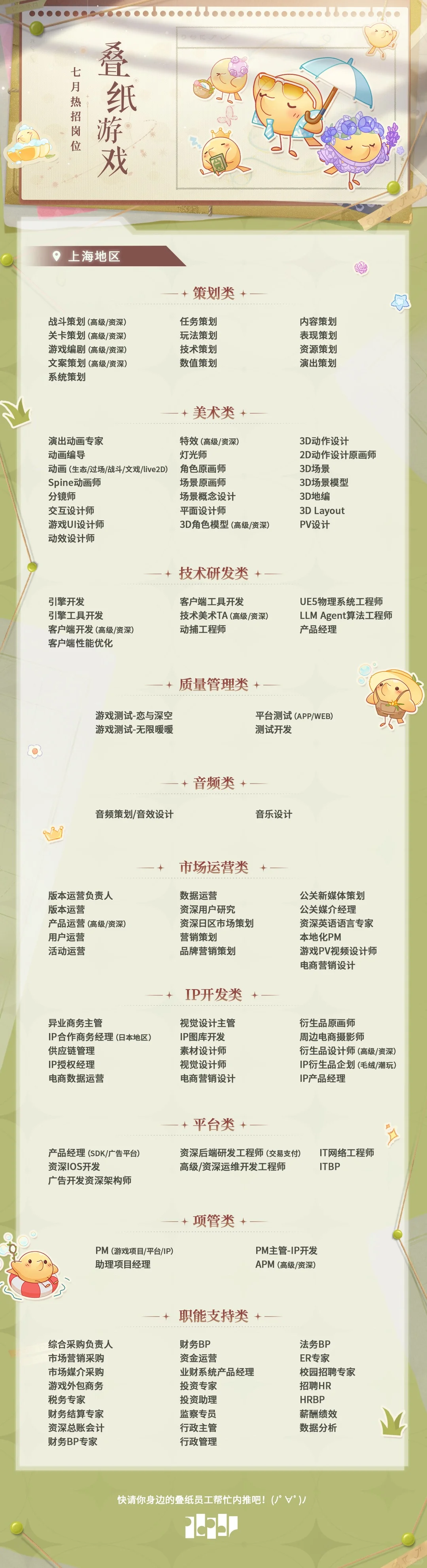 七月叠纸岗位！?内推码: JR9KFJH