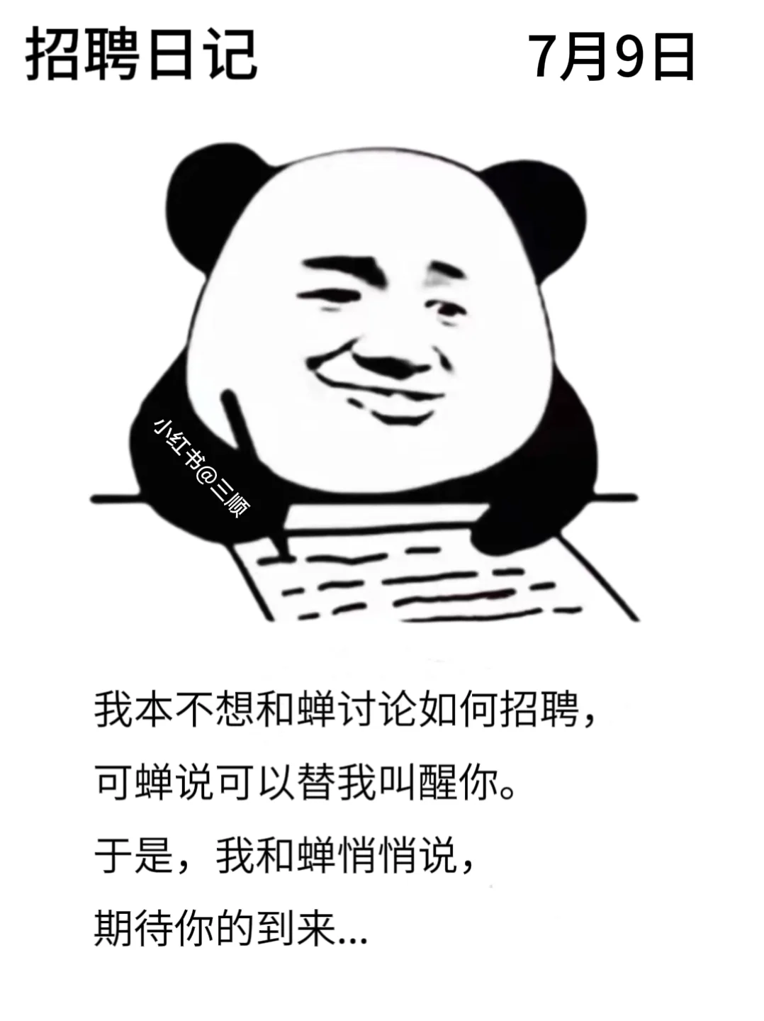 适合七月的好用到哭的朋友圈招聘文案！码住