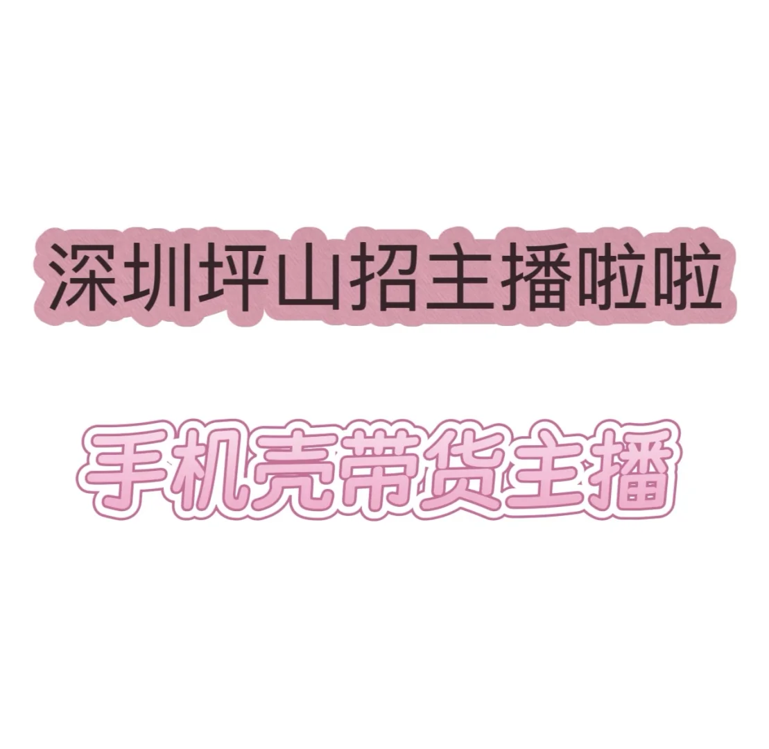给自己找个同事,深圳坪山招带货主播啦