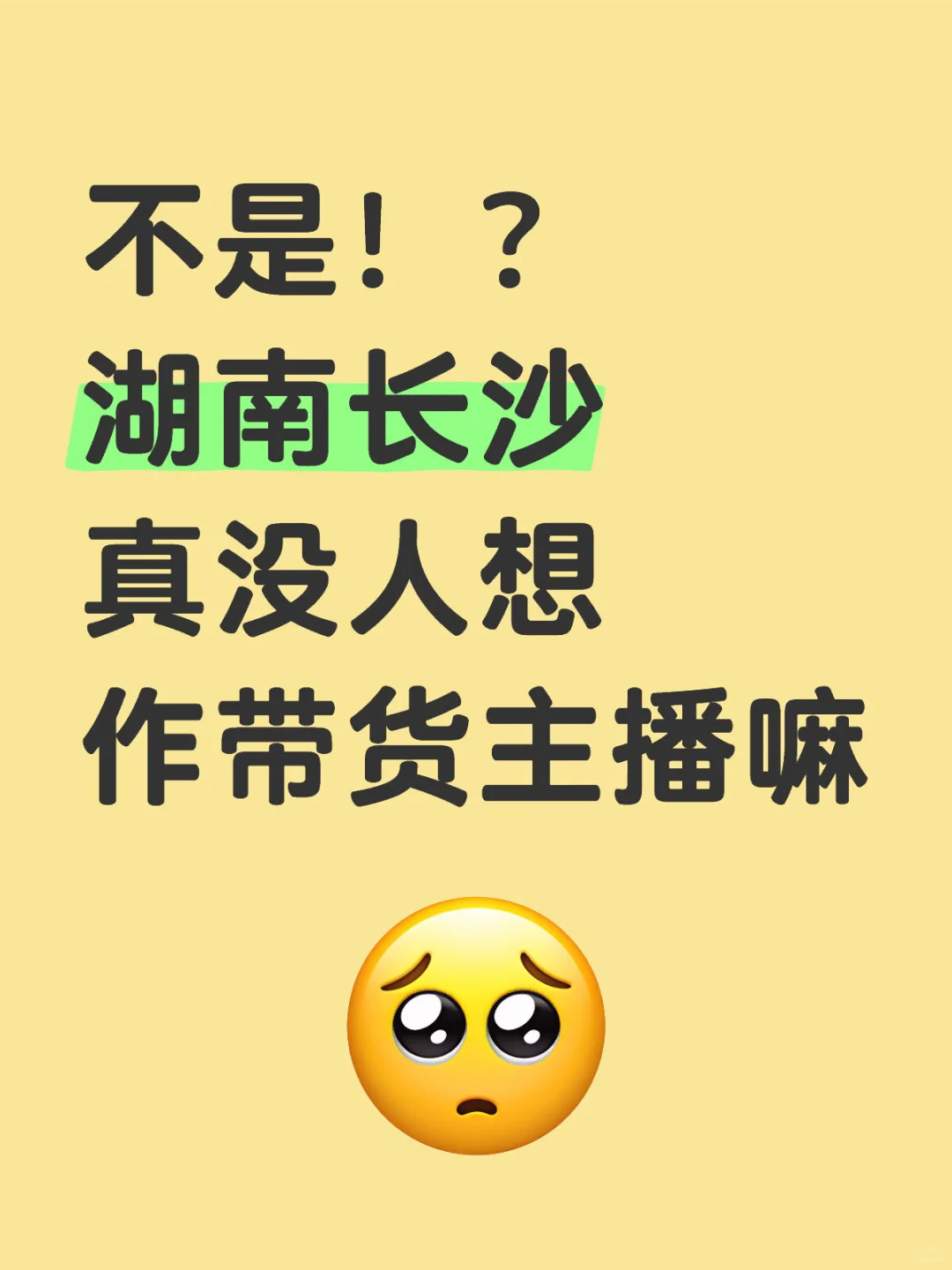 不是？湖南长沙真没人想作直播带货嘛?