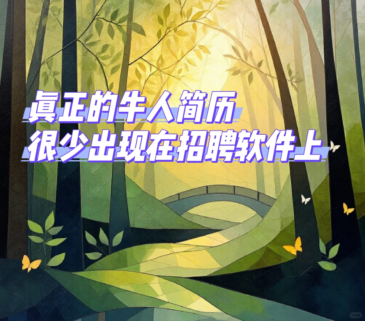 真正是牛人简历,很少出现在招聘网站上