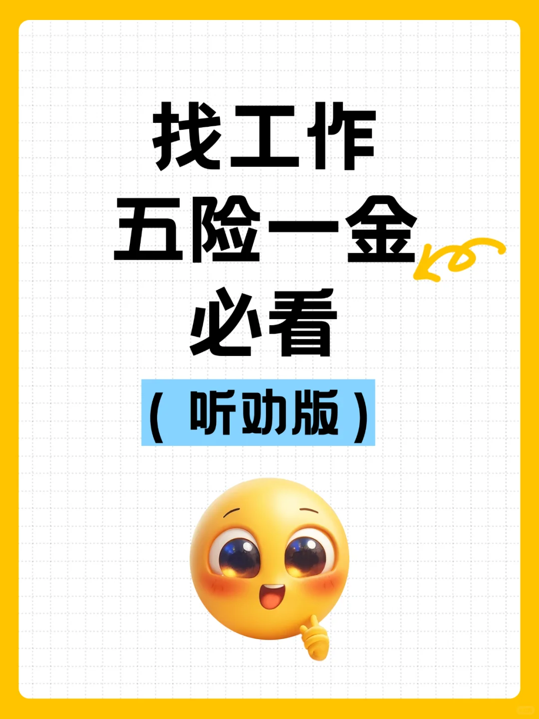 打工人必看五险一金指南HR 不会主动告诉你