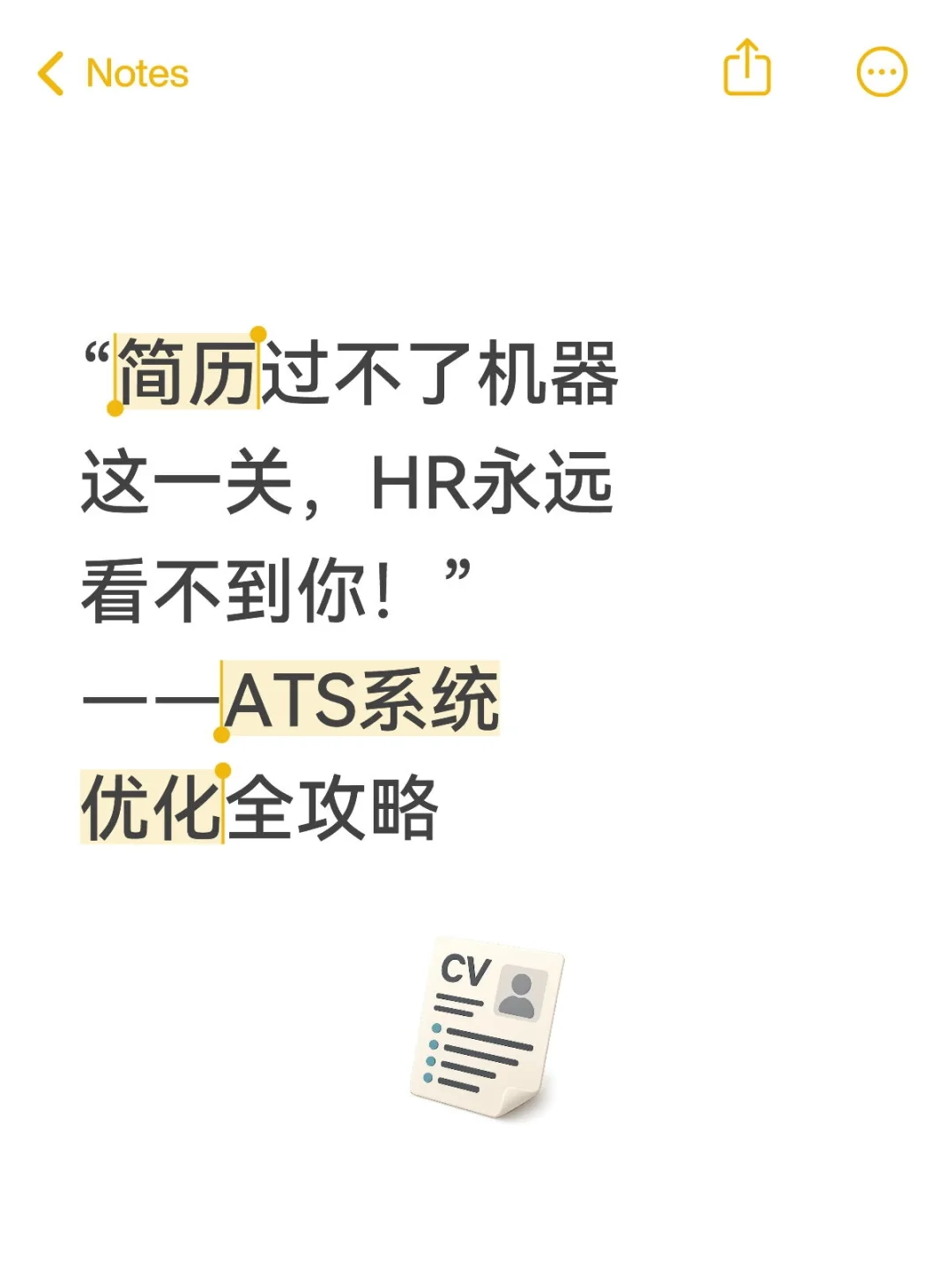 ??从人眼到机审：简历优化全攻略