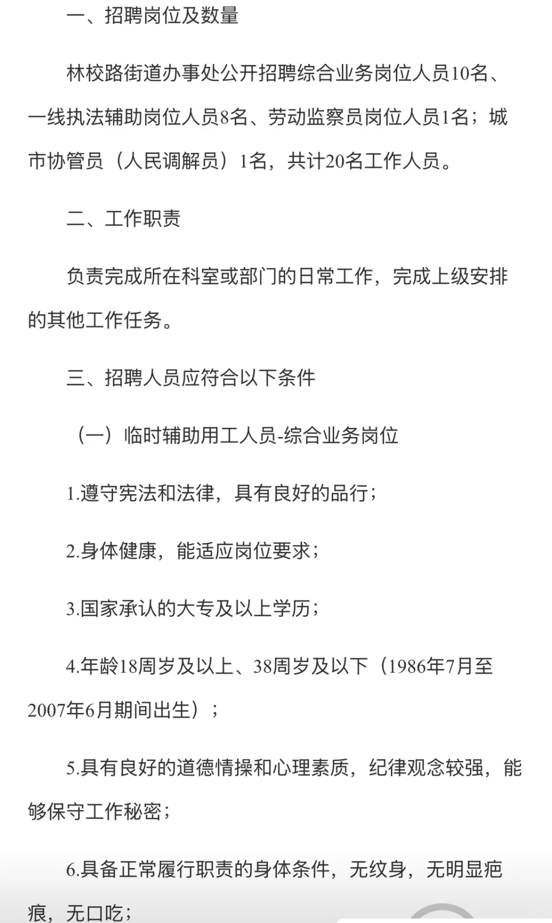 北京大兴林校路,街道办事处招聘20人!