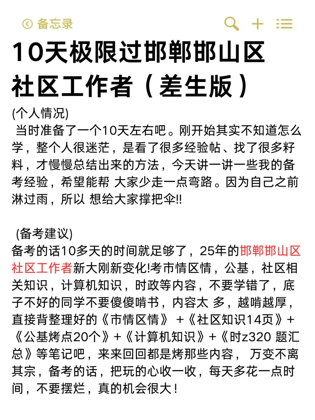 10天极限过邯郸邯山区社区工作者(差生版)