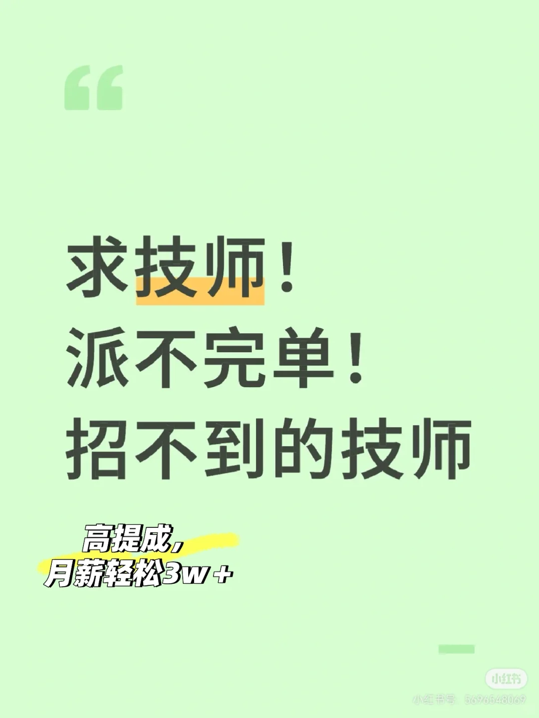 高薪招技师小姐姐