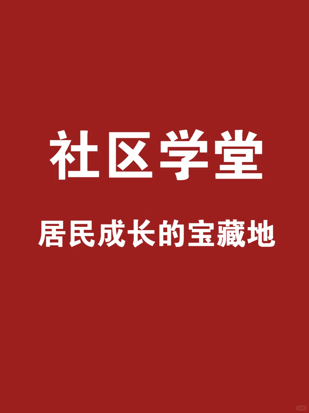 社区学堂开课了