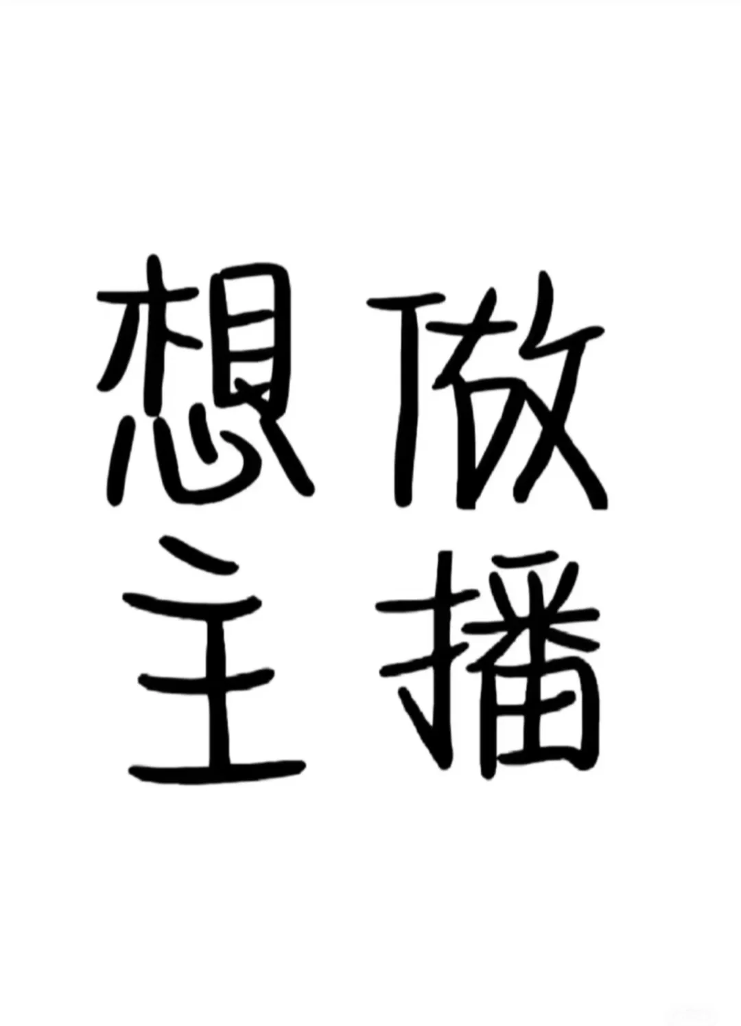 想做主播、有经验的带一下