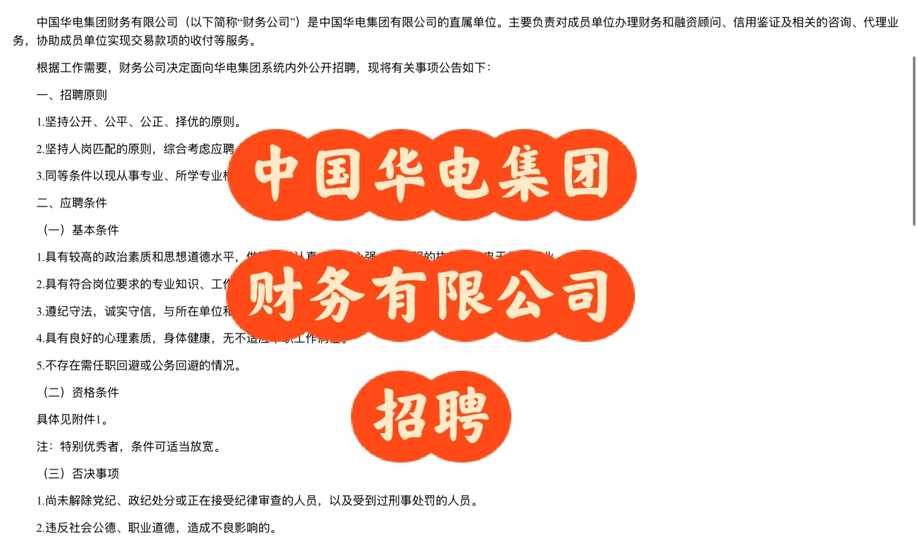 招聘｜中国华电集团财务有限公司招聘