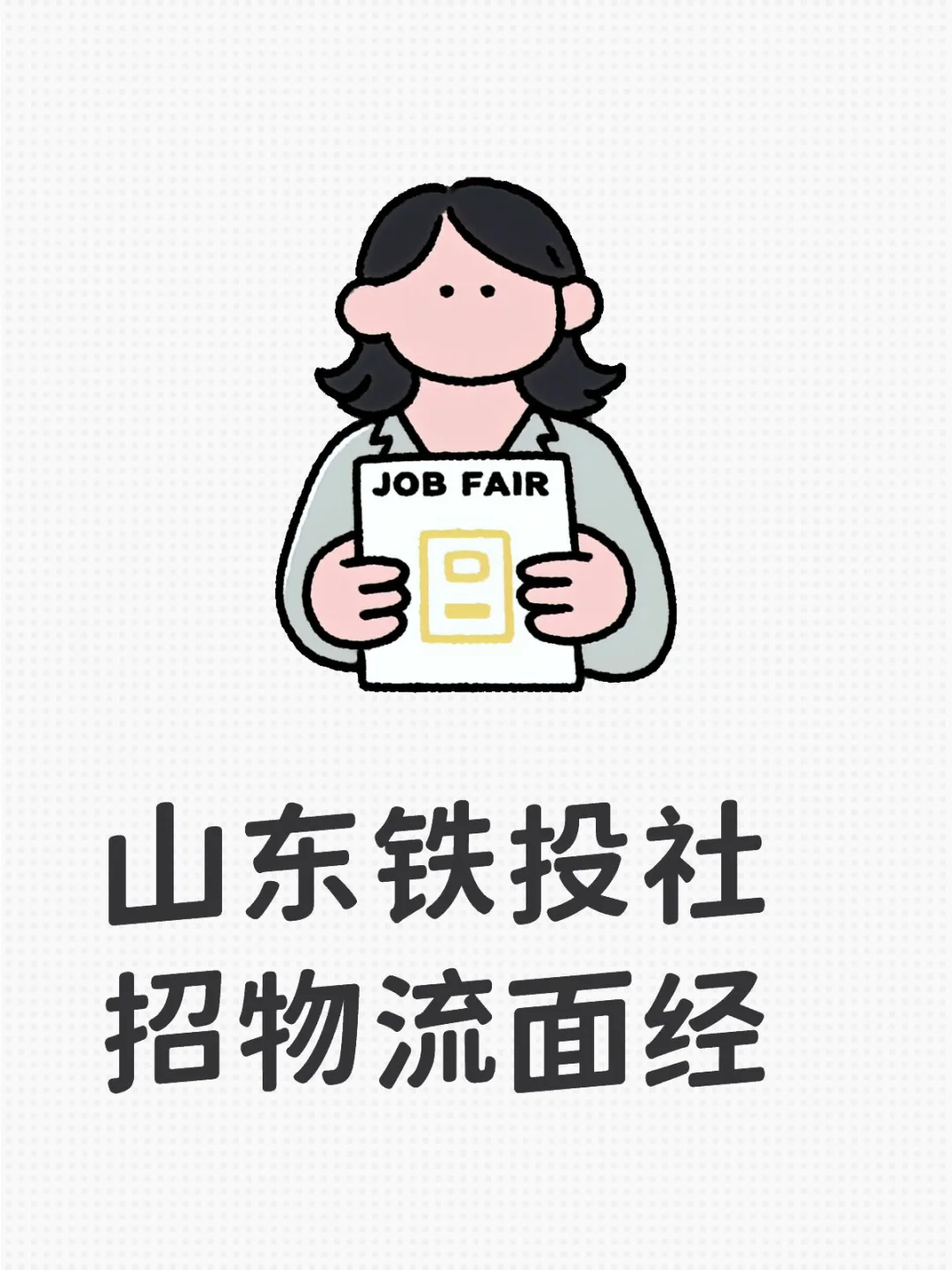 山东铁投 社招 物流管理岗位面经