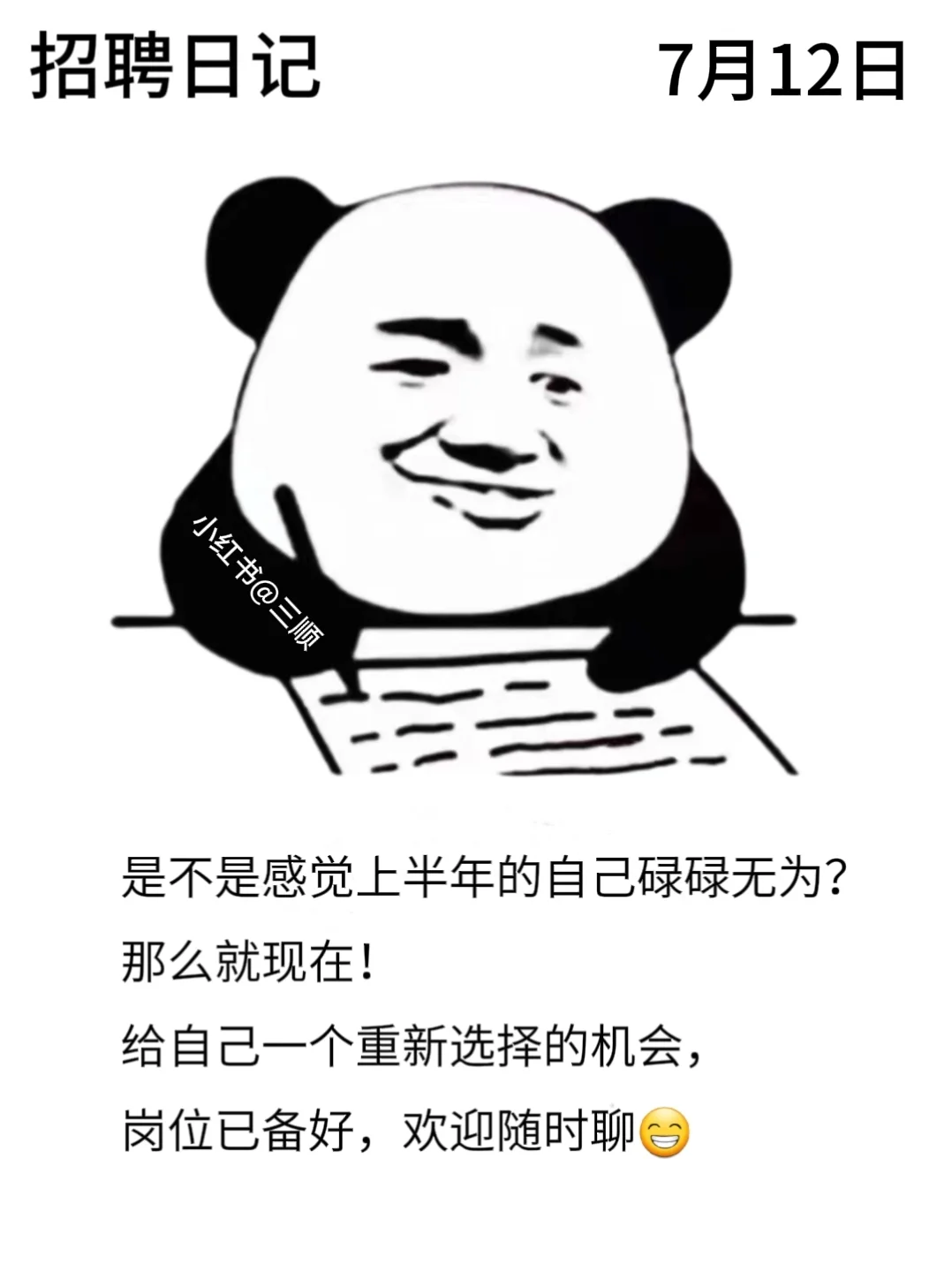 适合七月的好用到哭的朋友圈招聘文案！码住