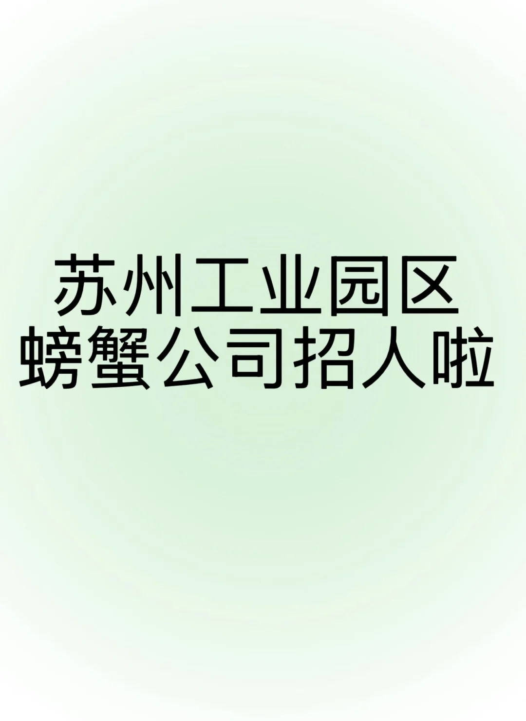 招人！快来！快来！快来！