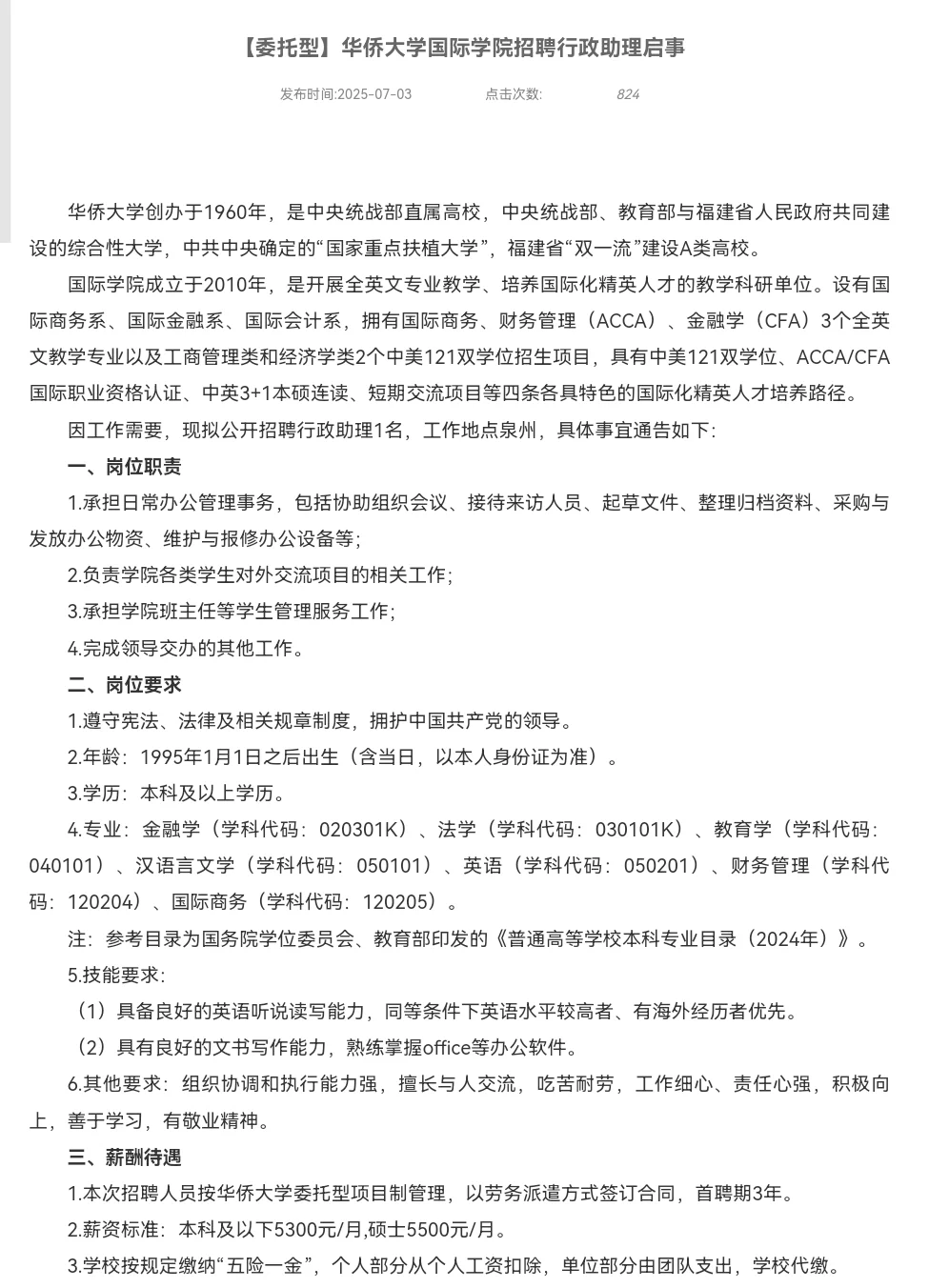行政助理岗！泉州华侨大学国际学院招聘