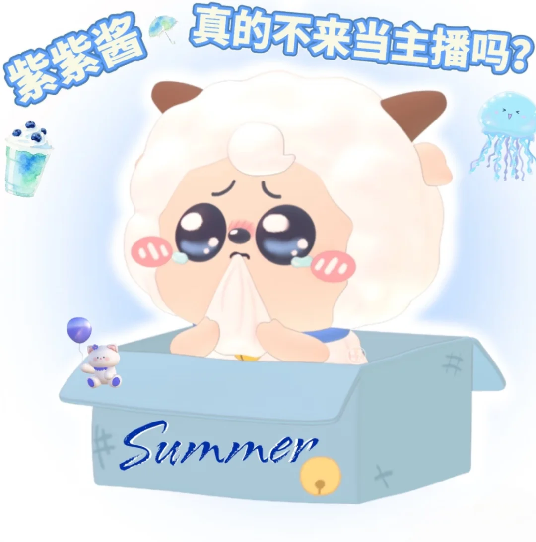啊啊啊啊啊紫紫榨真的来当主播了吗？