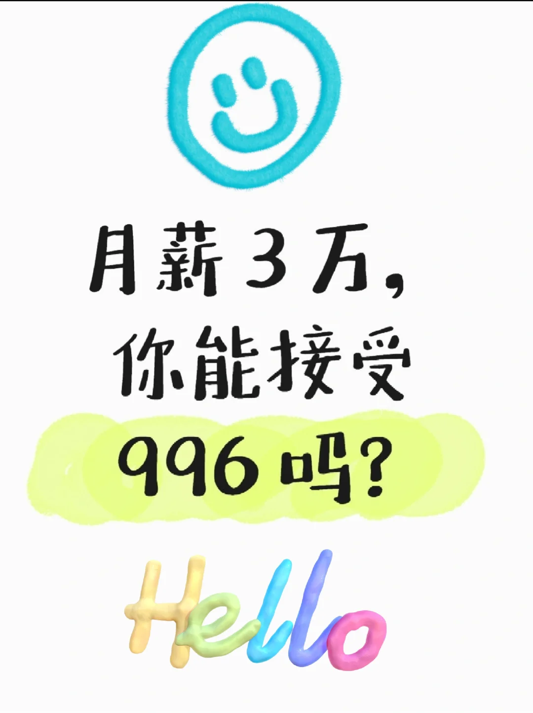 你最近的一份工作月薪有多少？