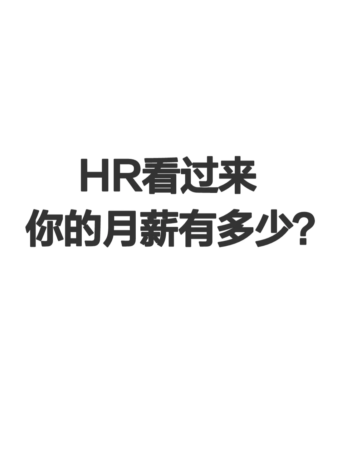 作为一名HR,你的月薪有多少