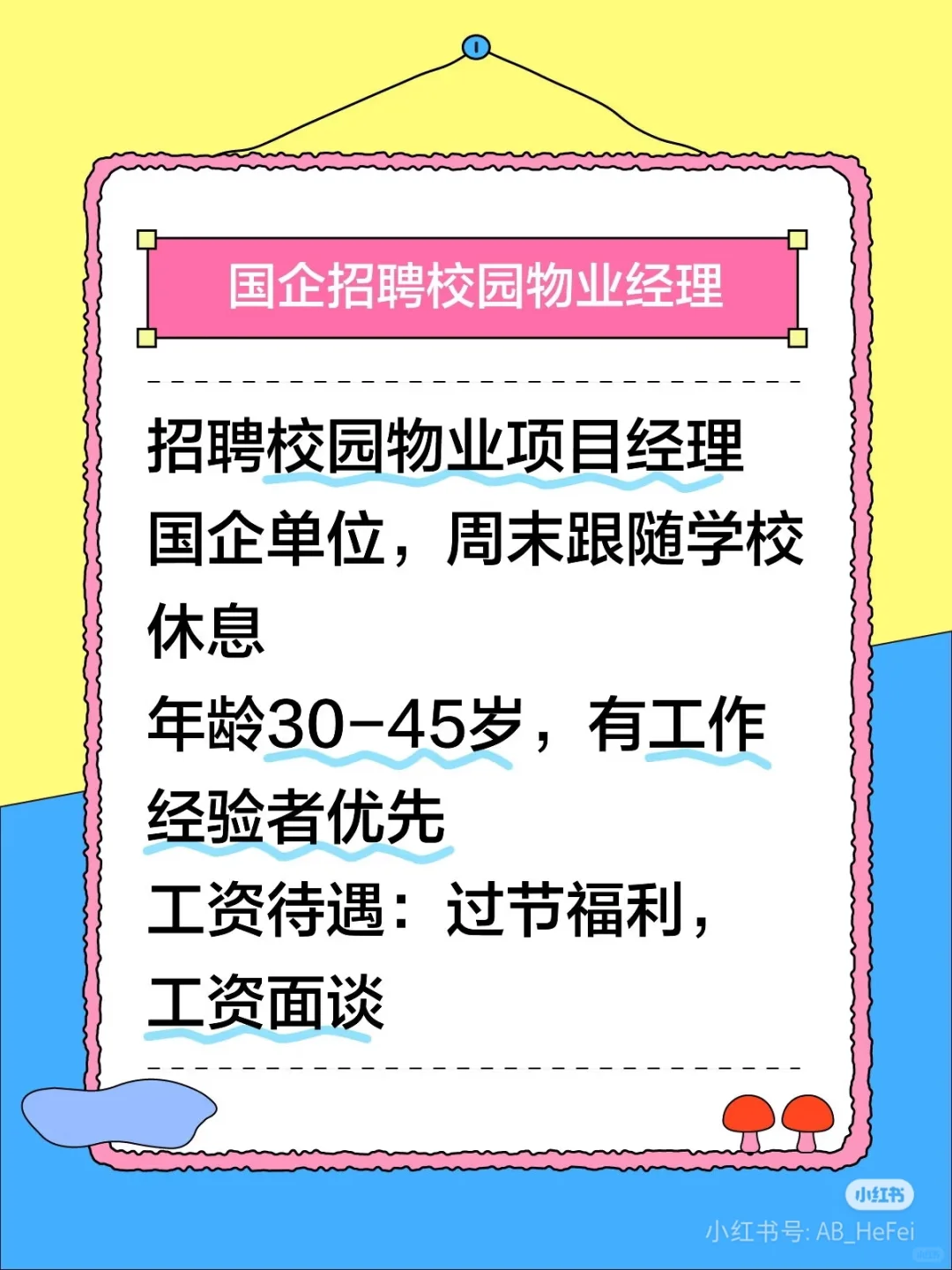 招聘校园物业项目经理