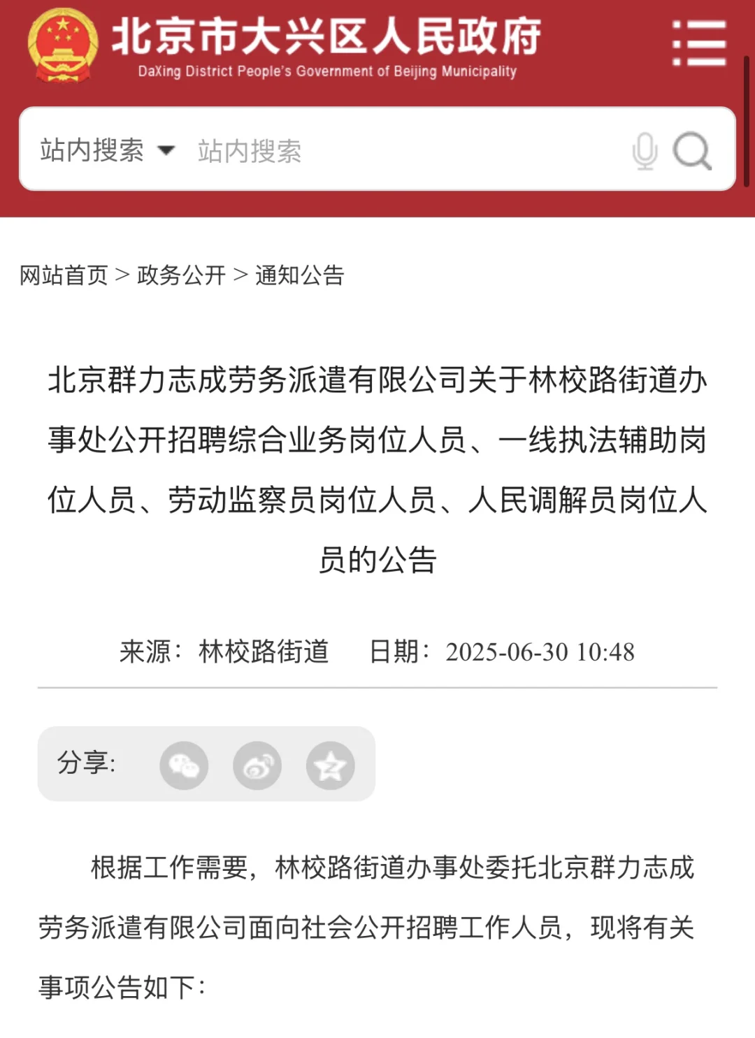 北京大兴林校路,街道办事处招聘20人!
