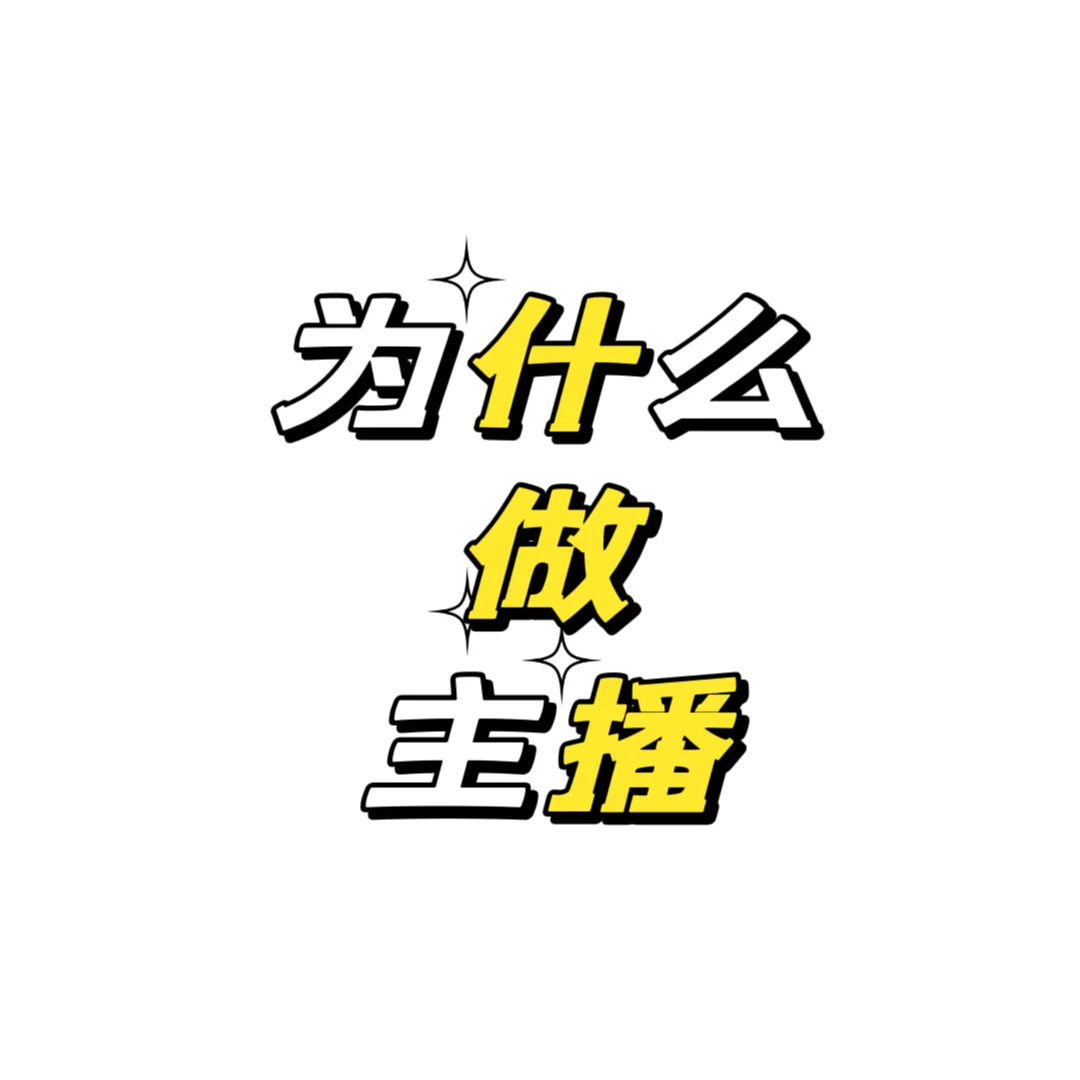 为什么做主播