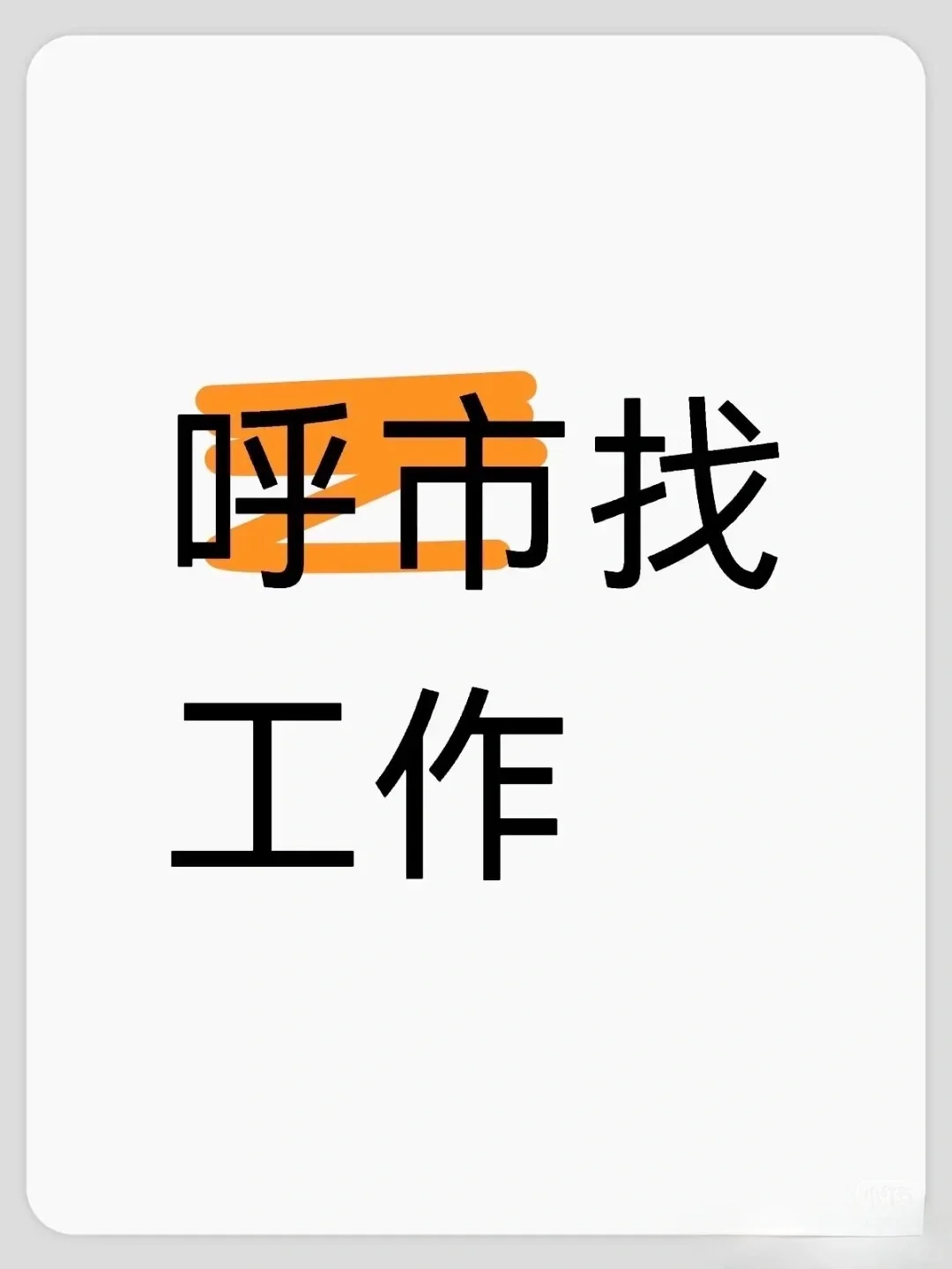呼和浩特招人啦!!!