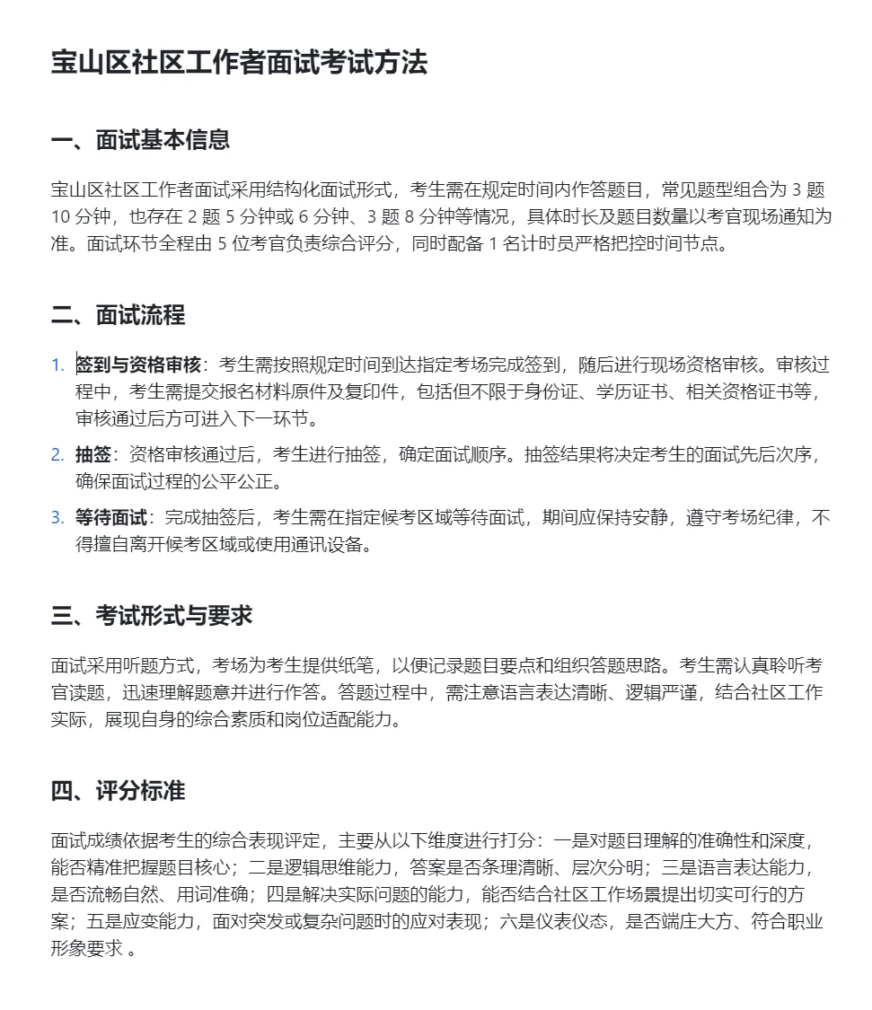 2025年上海宝山区社区工作者面试方法