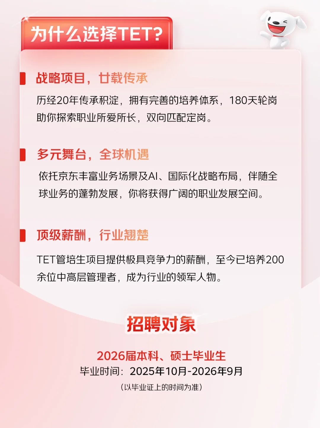 京东2026TET管培生招募正式启动❗️