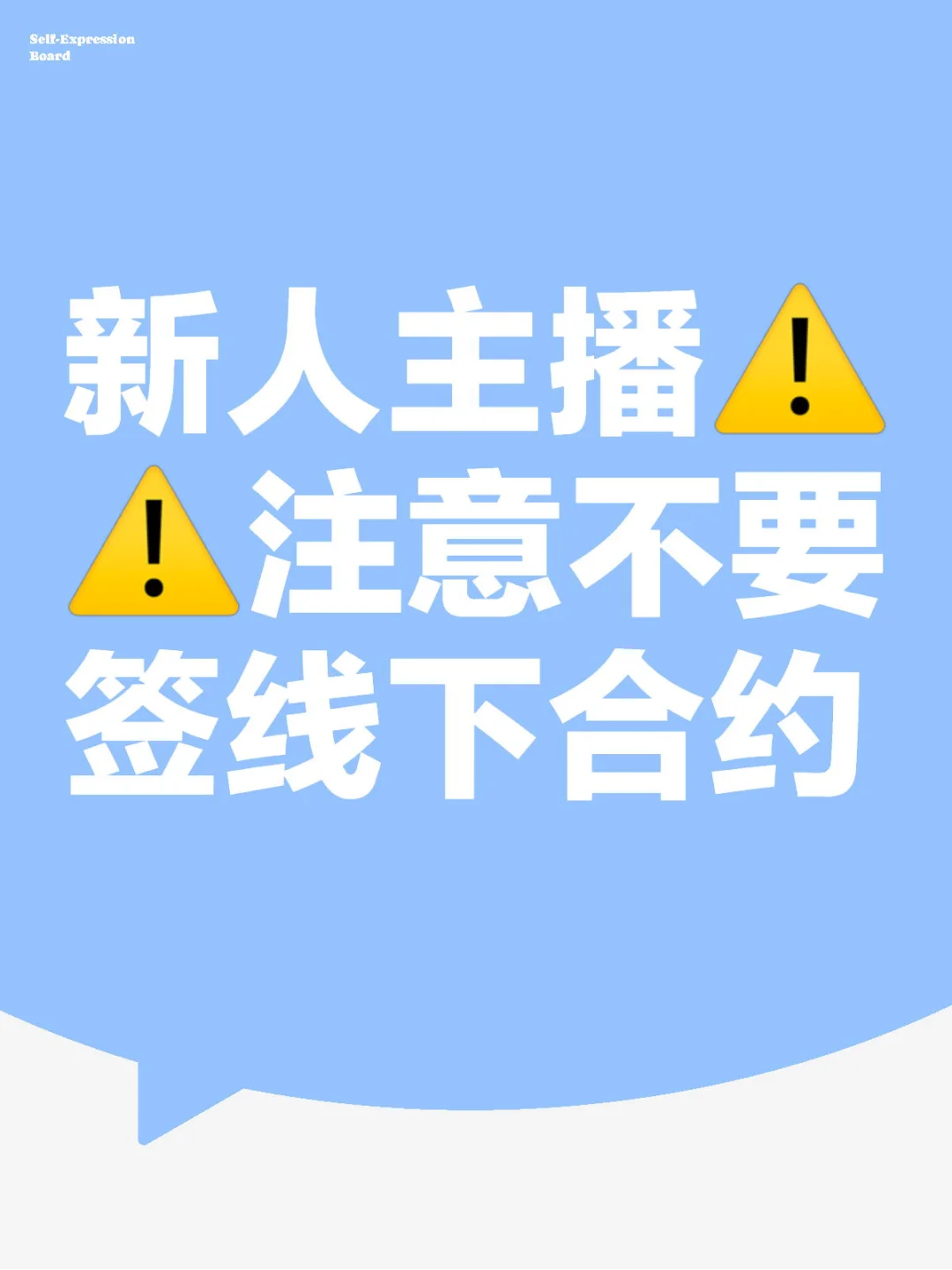 新人主播避坑指南