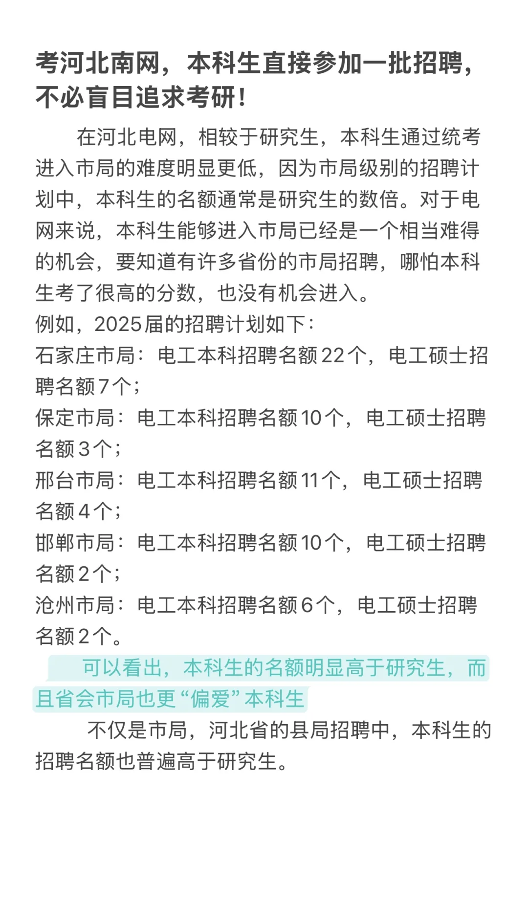 本科生可以进入河北电网市局!!