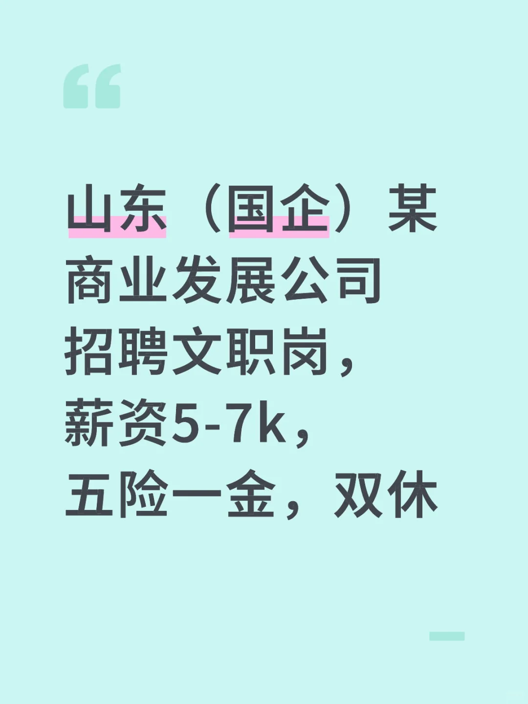 山东(国企)某商业发展公司招聘文职岗,薪资5