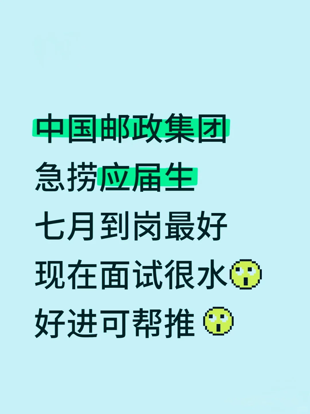 ｜中国邮政急捞应届生！7月能来的速报