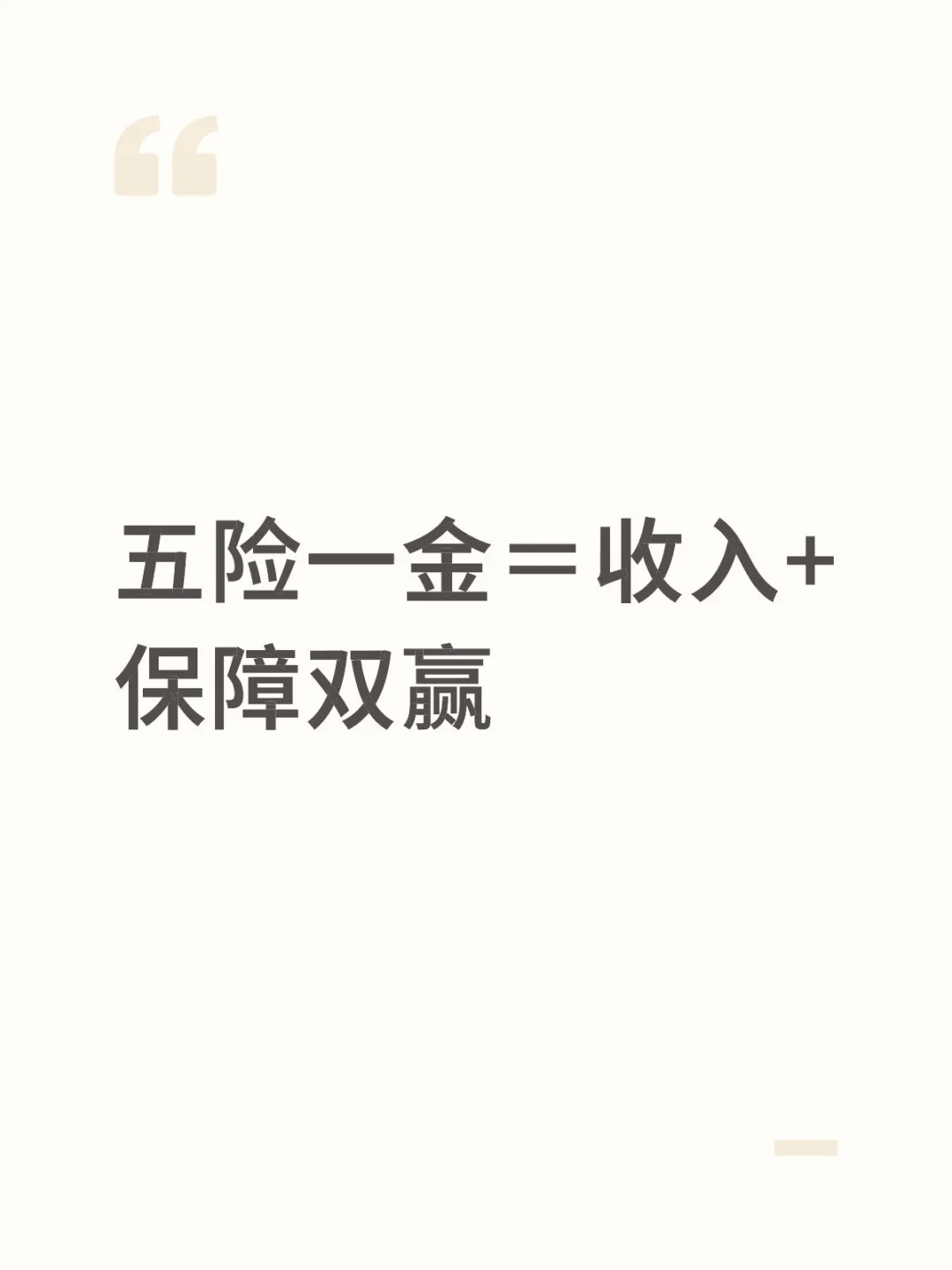 五险一金＝收入+保障双赢