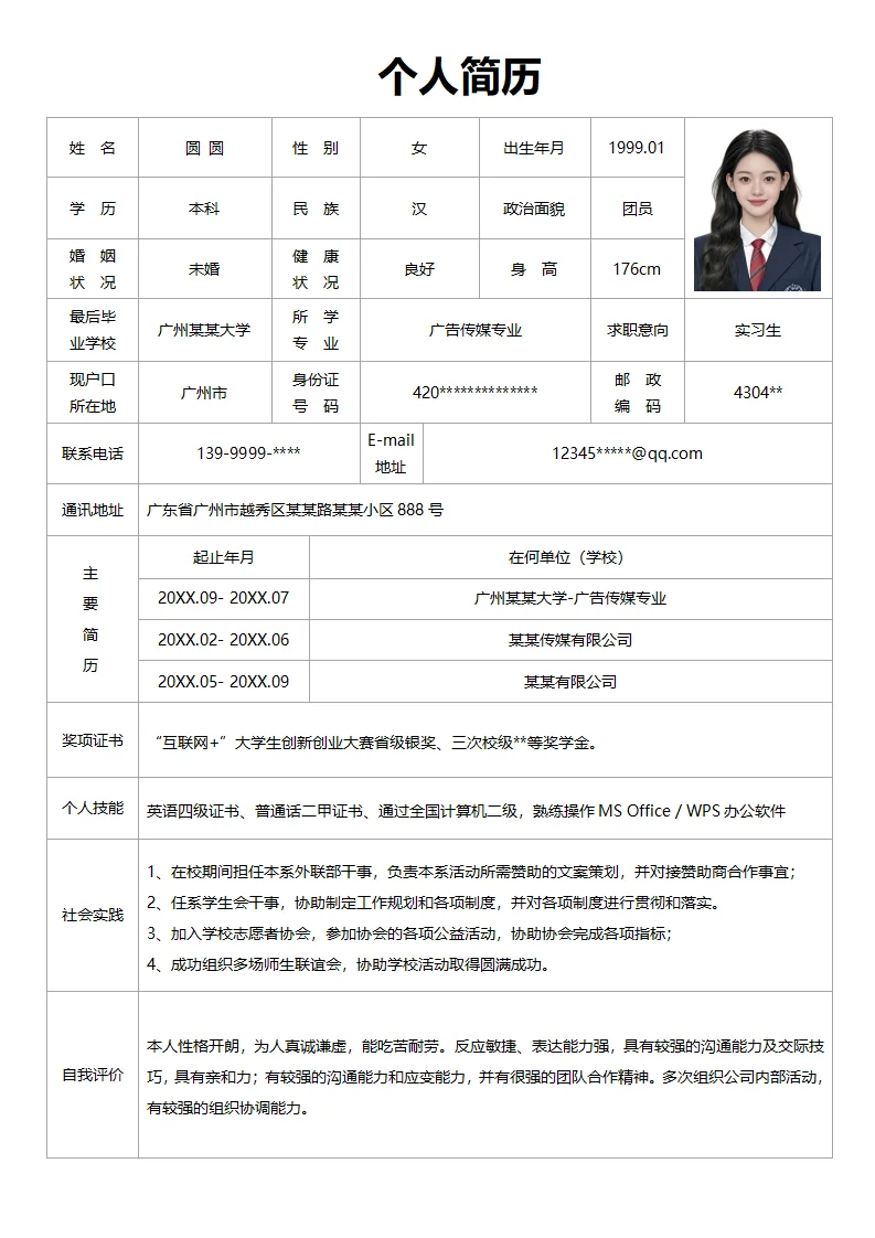 表格通用简历，有空白版