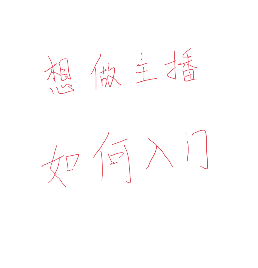 怎么样才能做主播啊❗️
