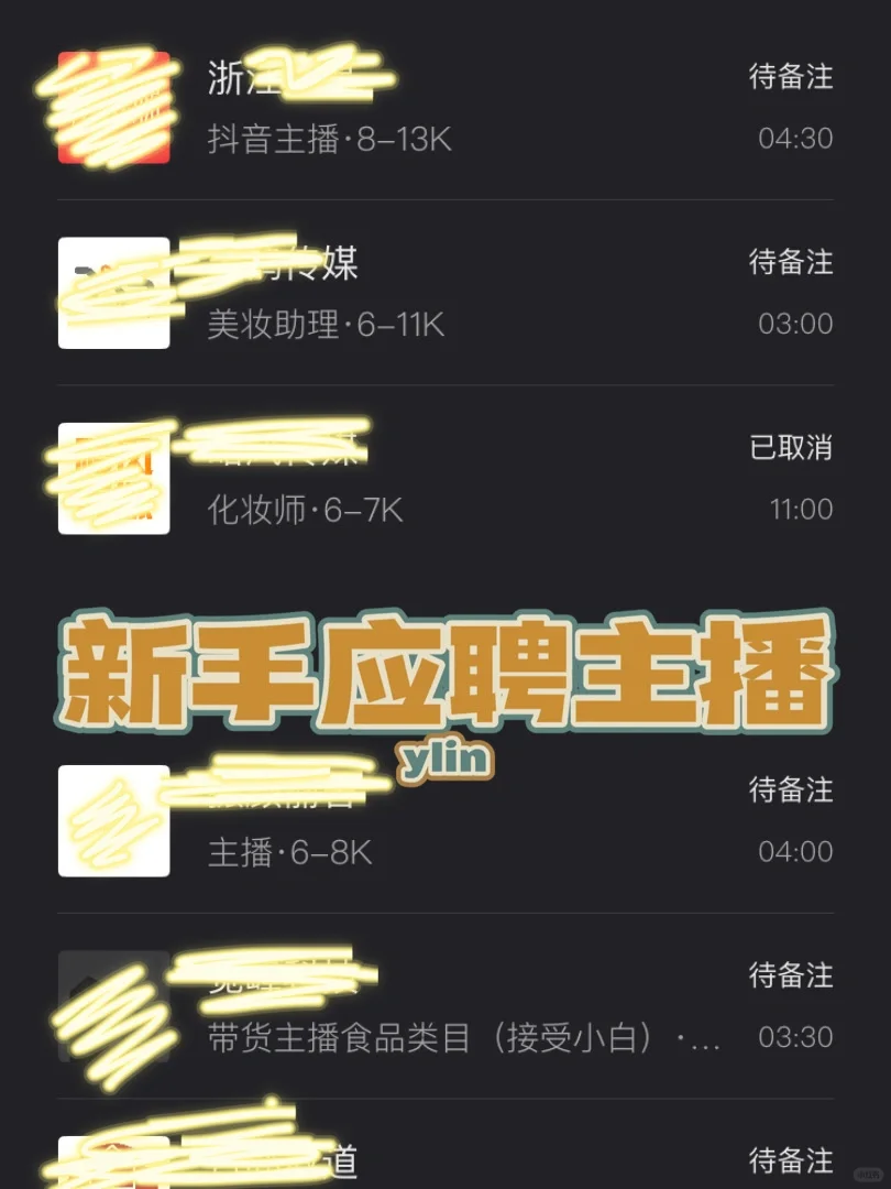 新手小白无经验如何应聘主播？