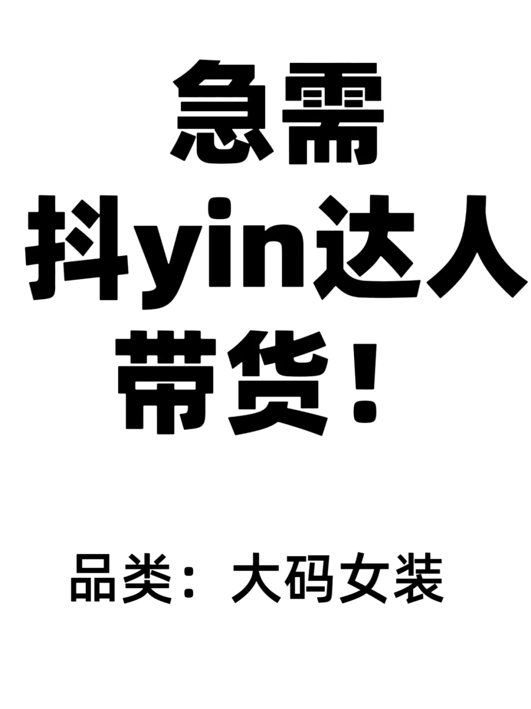看这里❗️急需抖yin达人直播带货❗️❗️