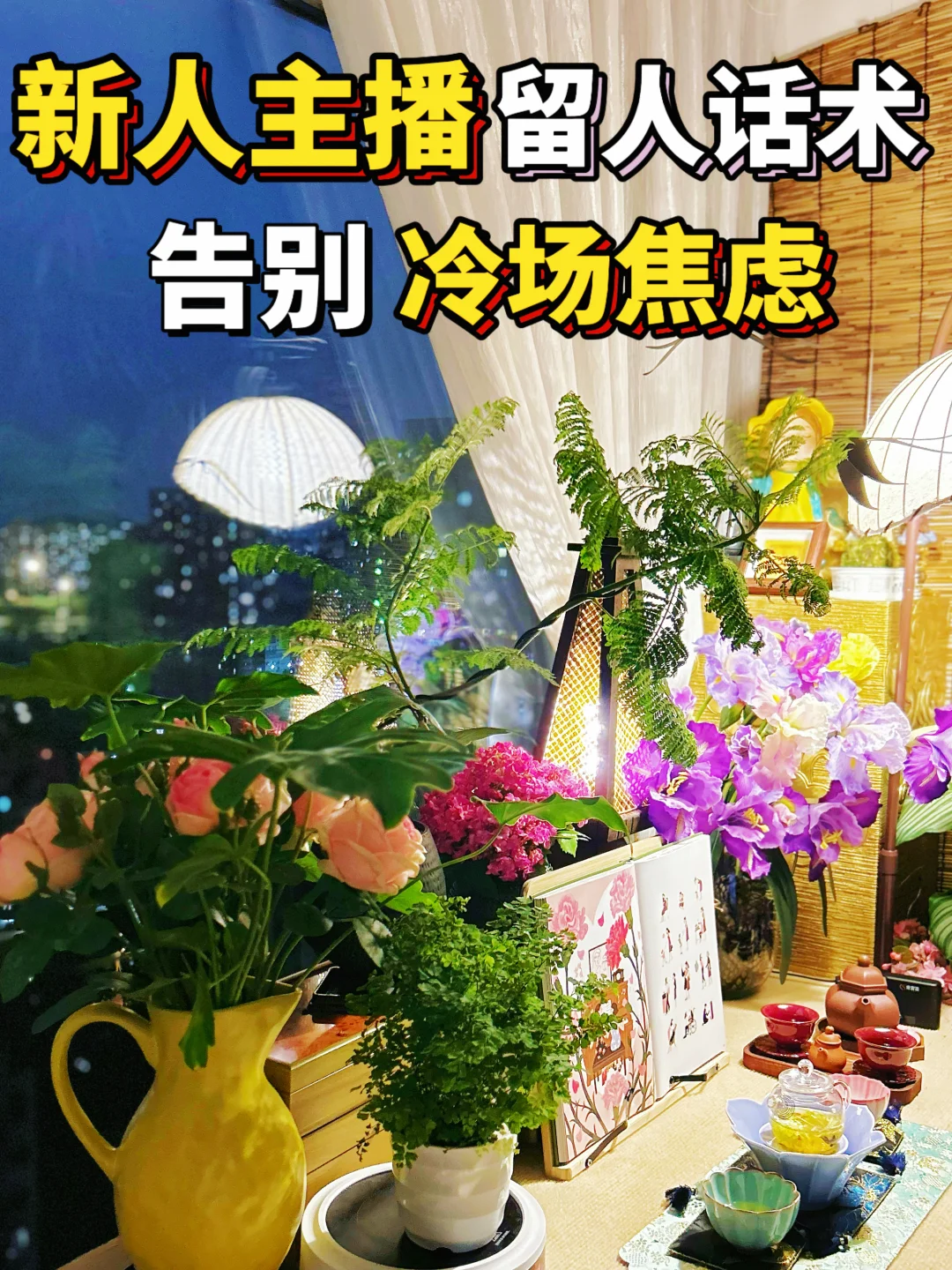 新主播必看,7 天起号留人话术,告别冷场焦虑