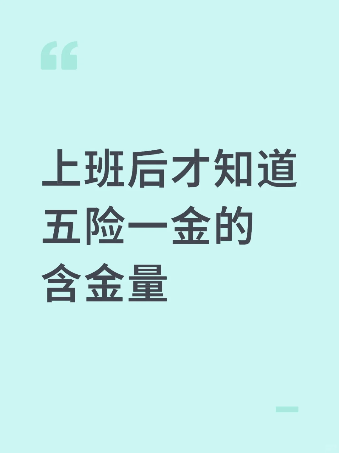 上班后才知道五险一金的含金量