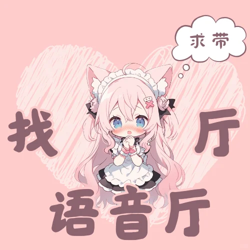 找语音厅，求大佬带带我