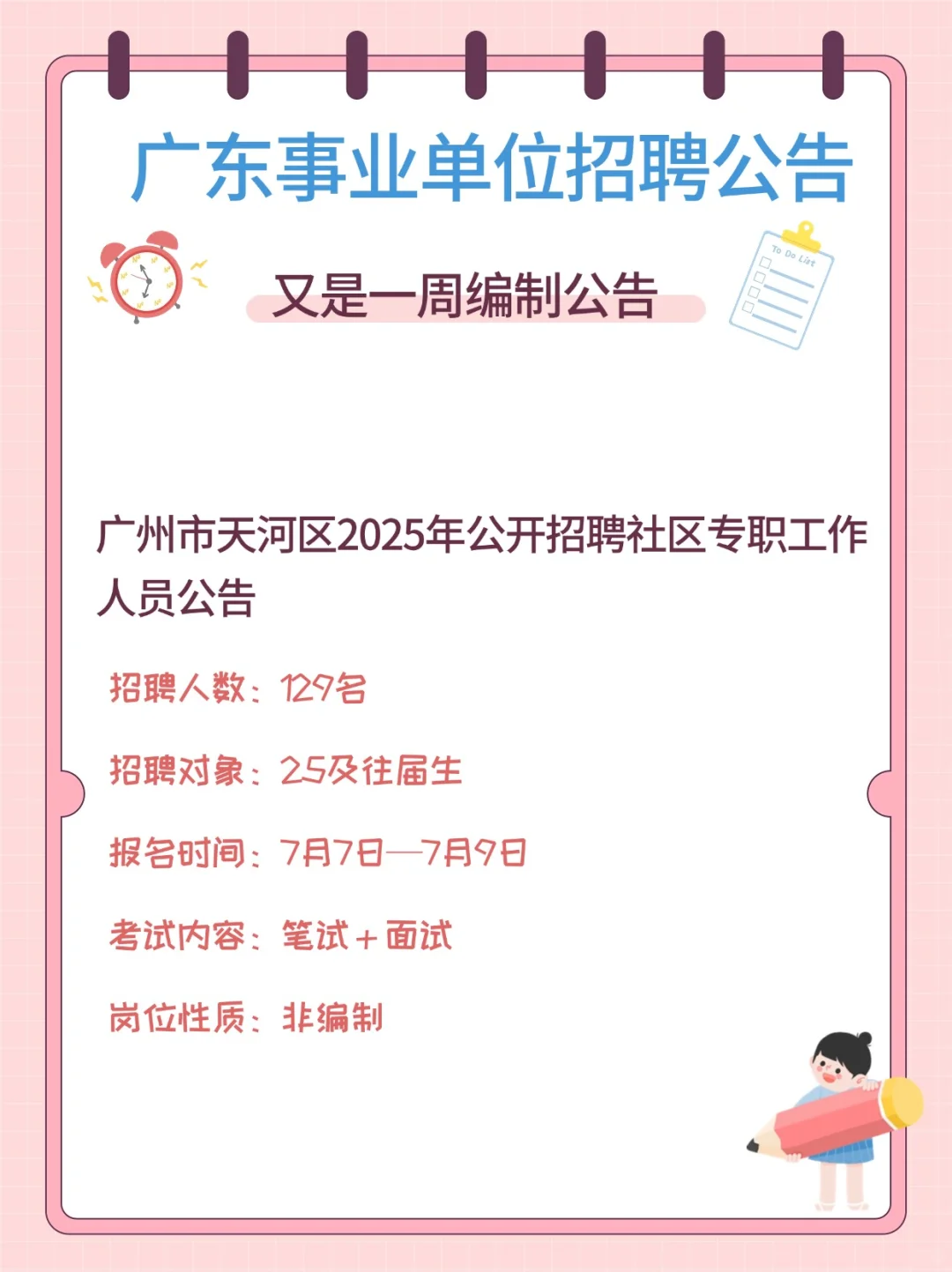 又出编制！！430人！广东事业单位招聘