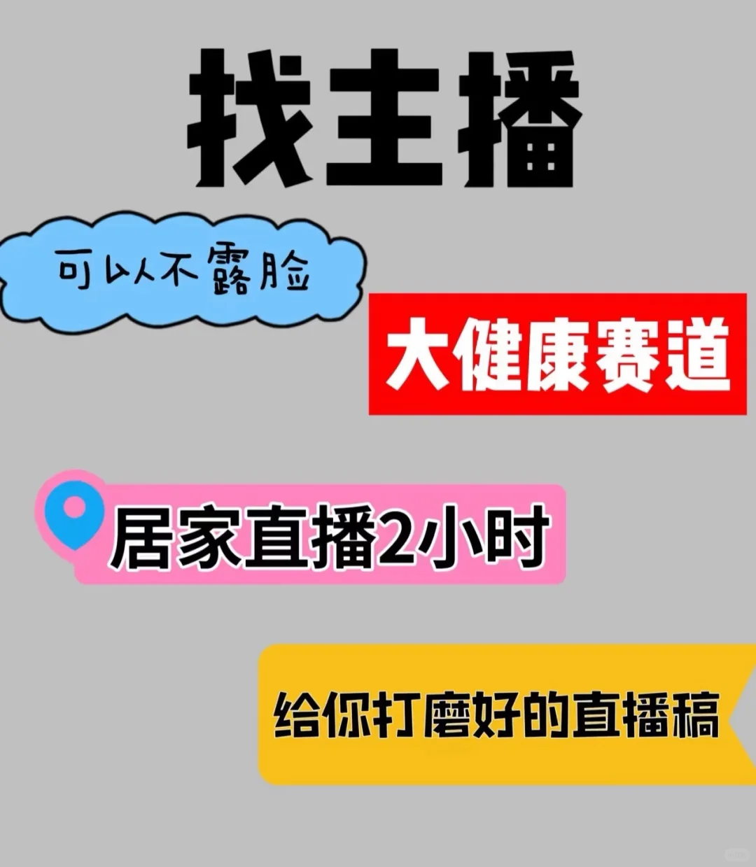 找健康主播