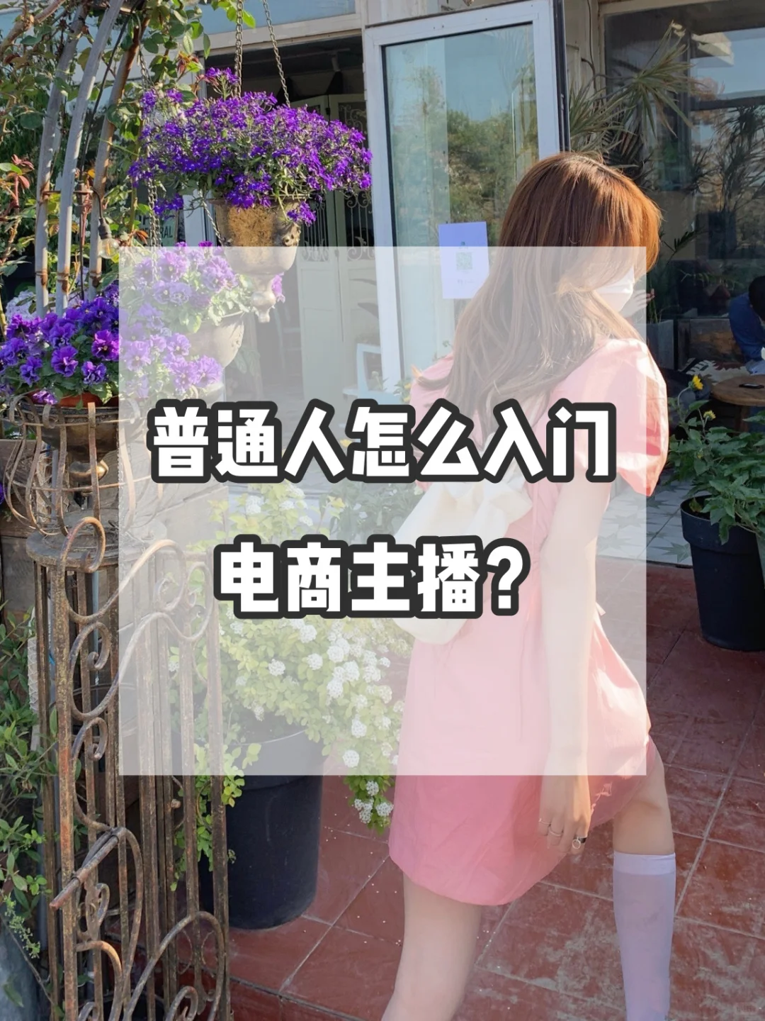 普通人怎么入门电商主播|新主播|主播培训