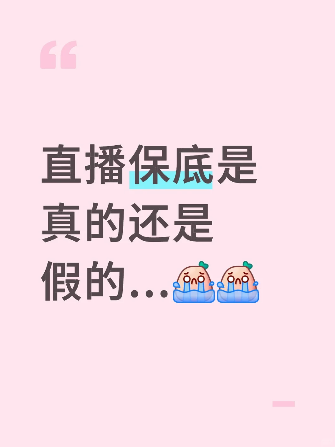 刚接触直播。。。保底到底是什么！
