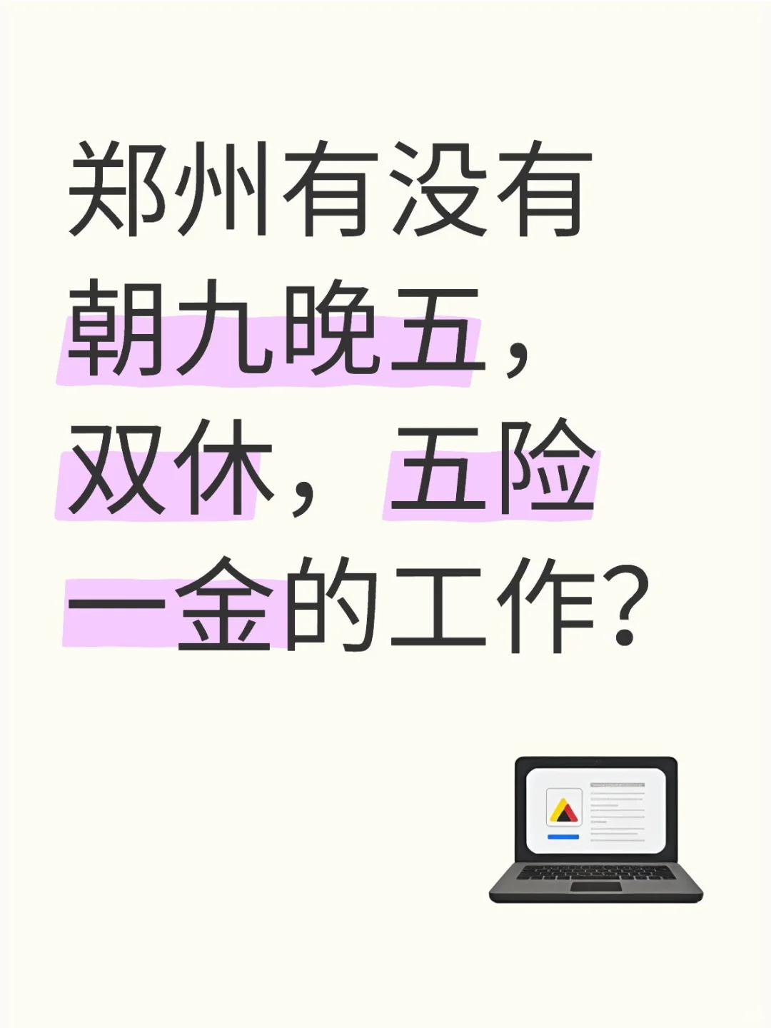 我不相信郑州没有好工作