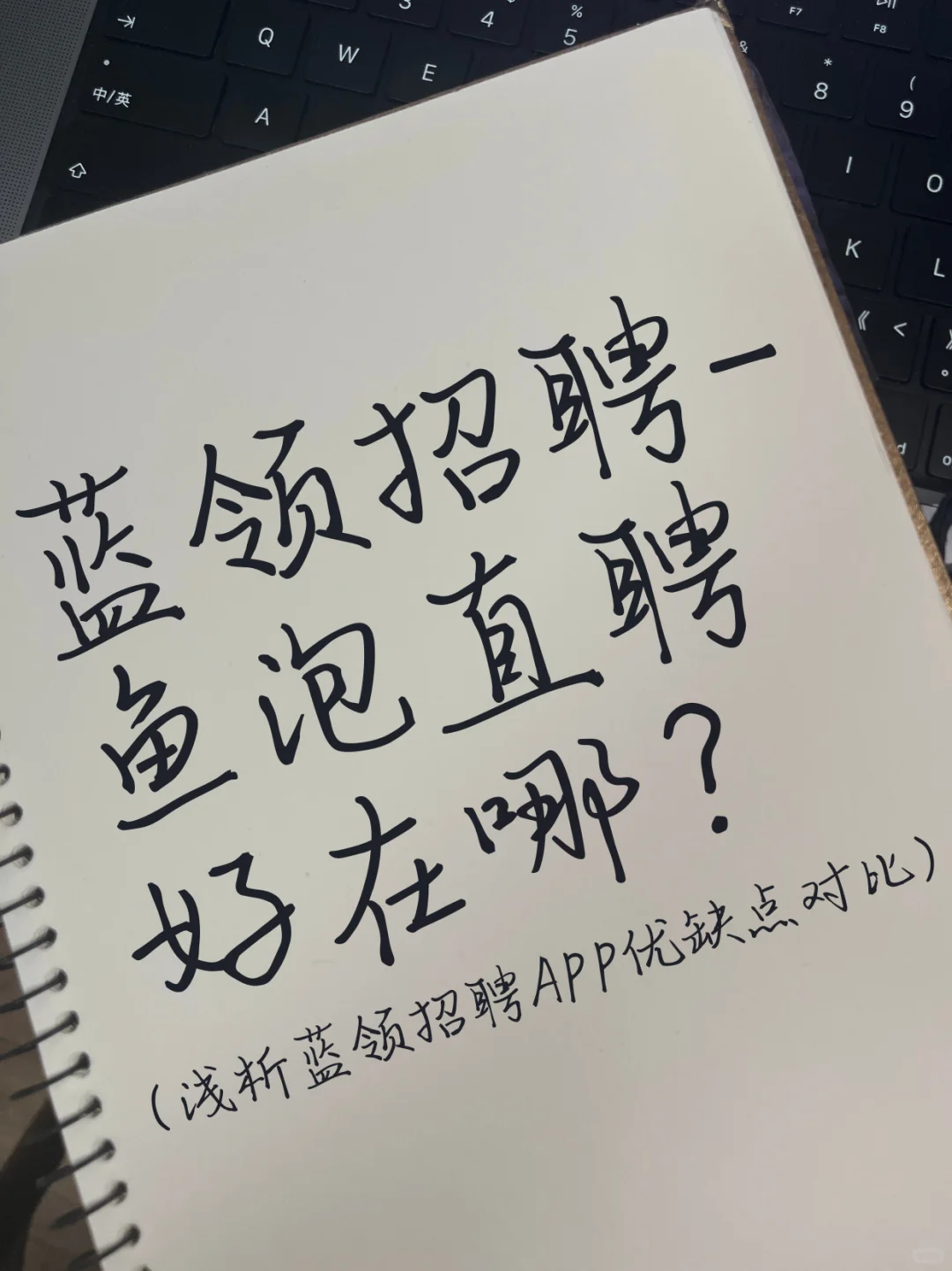 找工作平台选对是关键！鱼泡直聘到底好在哪