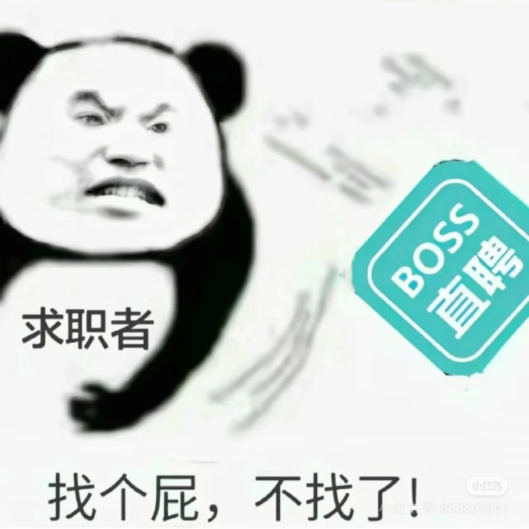 毕业三年，用了四年boss直聘