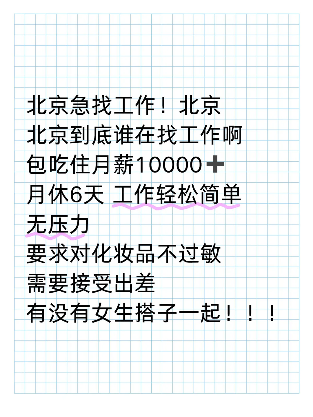 北京到底谁在找工作！包吃住月薪过万