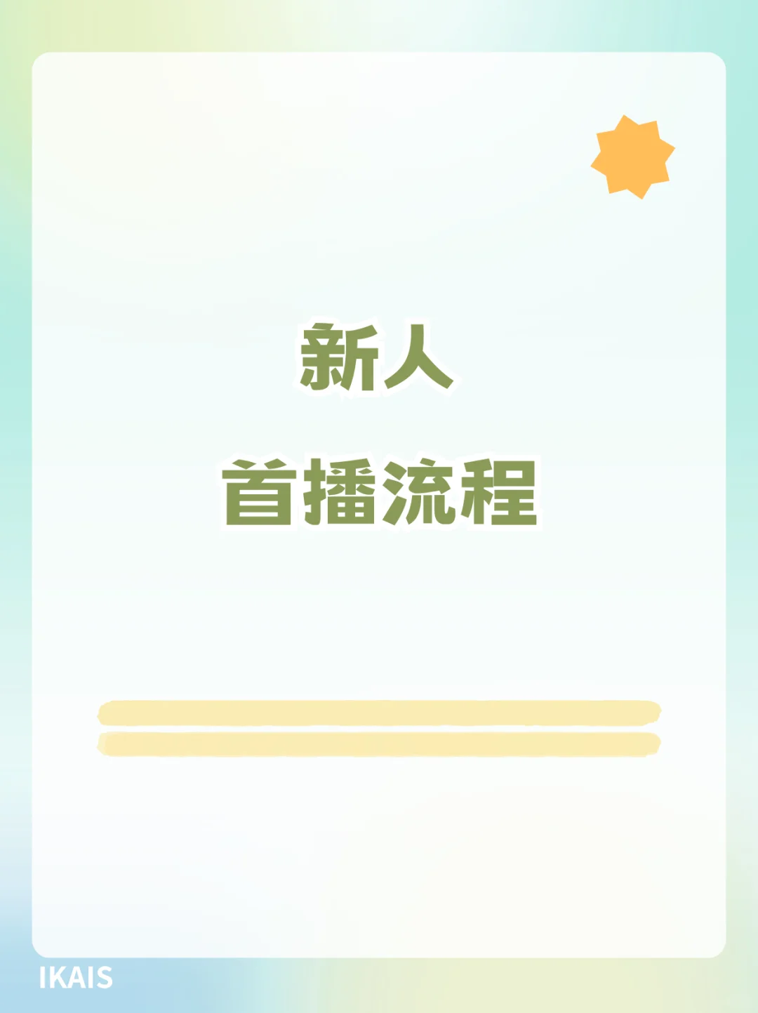 首播第一天 这些真不能做啊